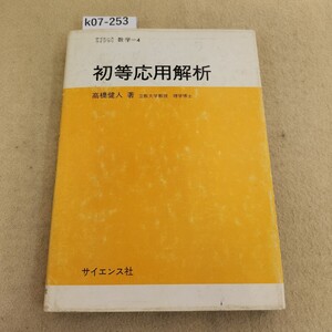 k07-253 サイエンスライブラリ 数学=4 初等応用解析 高橋健人著 立教大学教授 理学博士 表紙カバー傷有 書き込み有 ページに書き込み複数有