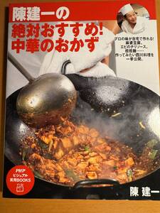 陳建一の絶対おすすめ！中華のおかず D04487