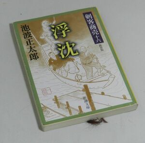 『時代小説』剣客商売十六　浮沈　池波正太郎（著）