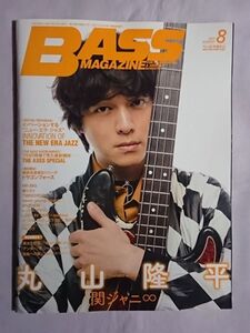 ★BASS MAGAZINE/ベース・マガジン 2017年8月号★丸山隆平 関ジャニ∞★沖井礼二 ネバヤン ビリー・シーン 柴田直人 ドラゴンフォース