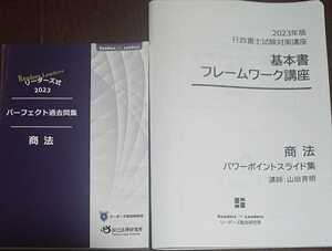 2023年 行政書士 リーダーズ 基本書フレームワーク講義 商法 パーフェクト過去問集 辰巳法律研究所 山田 DVD2枚のみおまけでつけます