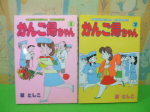 ★★かんご婦ちゃん★？＆？巻　昭和発行　原　としこ　芳文社コミックス　芳文社