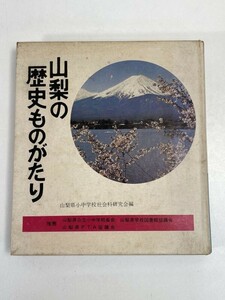 山梨の歴史ものがたり　山梨県小中学校社会科研究会 1978年 昭和53年（初版）【H76519】