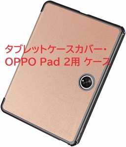 タブレットケースカバー・OPPO Pad 2用ケース スタンド機能 2023モデル 手帳型 アンドロイド オートスリープ機能付き(ローズゴールド)