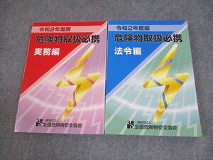 XM10-086 全国危険物安全協会 令和2年度版 危険物取扱必携 実務/法令編 2020年合格目標 全て書き込みなし 計2冊 ☆ 29S4C