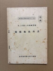 九三式陸上中間練習機 操縦術教科書 水上機陸上機 海軍練習聯合航空総隊 赤とんぼ93式 日本軍航空艦隊海軍航空隊零戦航空機飛行機 教範資料