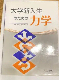 大学新入生のための力学