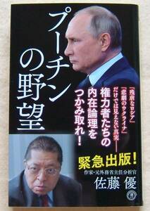 佐藤 優著【プーチンの野望】ロシア・ウクライナ問題/戦争/北方領土問題/日露(ロ)問題