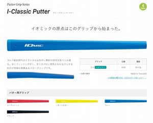 ♪IOMIC　Putter Grip◆Ｉ-Ｃｌａｓｓｉｃ Ｐｕｔｔｅｒ◆コーラルレッド♪