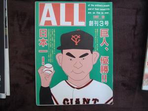 自由国民社 　ALL　 創刊３号　 巨人優勝　 1987 　秋　 タヤマト2