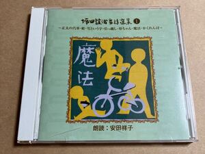 CD 朗読:安田祥子 / 坪田譲治 童話選集 1 ANYC5040 正太の汽車 鮭 雪という字 引っ越し 母ちゃん 魔法 かくれんぼ