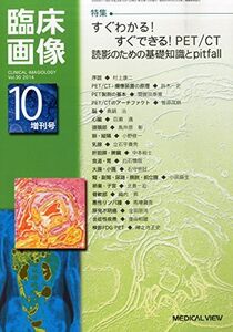 [A01539784]臨床画像増刊 すぐわかる!すぐできる!PET/CT読影のための基礎知識 2014年 10月号 [雑誌] [雑誌]