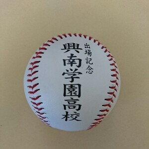 興南学園高校■第89回 全国高校野球選手権大会 出場記念ボール■ 2007年