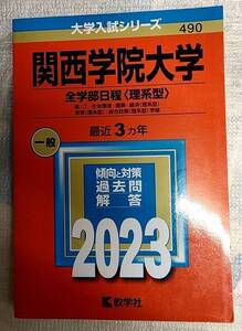 大学入試シリーズ　2023 関西学院大学 傾向と対策　過去問 解答 赤本