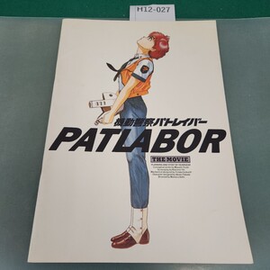 H12-027 機動警察パトレイバー PATLABOR THE MOVIE パンフレット