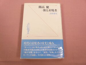 『 開高健・旅と表現者 』 吉田春生 彩流社