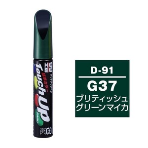 メール便送料無料 SOFT99 筆塗り D-91 ダイハツ G37 ブリティッシュグリーンマイカ / トヨタへのOEM車カラー 傷 隠し 塗料