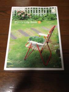 グリーン Life Book 2 緑と雑貨で輝く暮らし