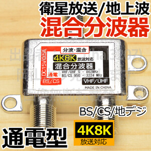 ○送料無料◎4K放送対応混合分波器○ アンテナ分波器 混合機 混合分波 UHF/VHF/BSデジタル/CSデジタル対応 新品 即決 送料込み 激安 格安