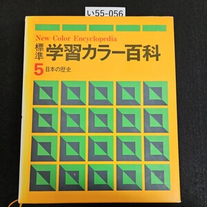 い55-056 New Color Encyclopedia 標準 学習カラー百科 5 日本の歴史