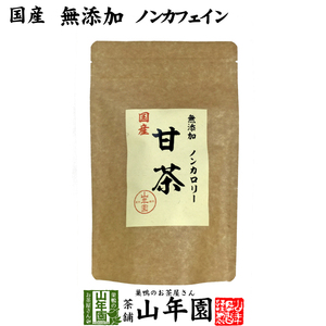 健康茶 国産100% 甘茶 30g 無添加 福岡県産 花祭り 送料無料