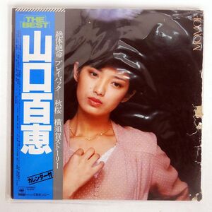 帯付き 山口百恵/ベスト/CBS/SONY 38AH591 LP