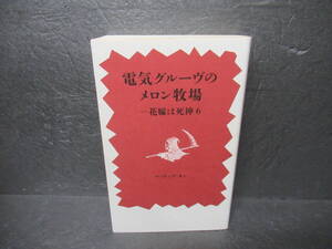 電気グルーヴのメロン牧場-花嫁は死神 (6) [新書]　　10/24549