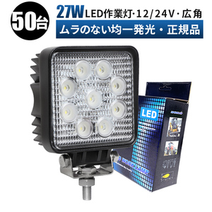 msm921F【50台】船舶 デッキライト LED 作業灯 広角 拡散 27W タイヤ灯 補助灯 ワークライト LED 12V 24V 軽トラ 荷台灯 防水 重機 1年保証