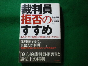 ■裁判員拒否のすすめ　あなたが「冤罪」に加担しないために　伊佐千尋　Wave出版■FASD2024101706■