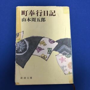 ★送料込み★ 町奉行日記 （新潮文庫） （改版） 山本周五郎／著