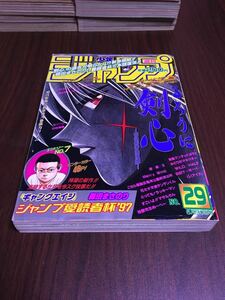 少年ジャンプ 1997年 29号