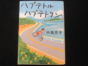 ハブテトル　ハブテトラン　　中島京子　　　　ポプラ文庫