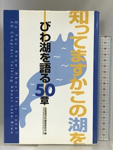 知ってますかこの湖を-びわ湖を語る50章 サンライズ出版 琵琶湖百科編集委員会