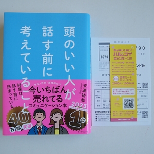 頭のいい人が話す前に考えていること 安達裕哉 経営 本 中古 古本 メール便 ベストセラー ビジネス 匿名配送 コミュニケーション 自己啓発