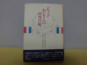 【ARS書店】『ジャックおじさんの料理日記』著者：ジャック・ユンクィアン・しず子・ペン署名有り・竹岡羊子デザイン.1992年・北海道新聞社