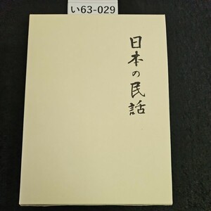 い63-029 日本の民話 別卷 みちのくの百姓 和尚 長者たち 篇 未來社