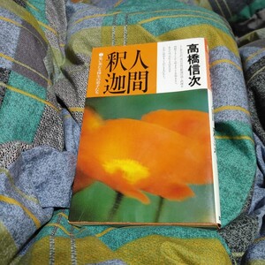 【古本雅】,人間・釈迦(第2部),集い来たる縁者の弟子たち,高橋信次著,三宝出版,4879280089