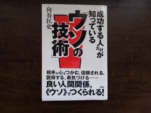 【成功する人だけが知っている「ウソの技術」】