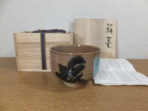 【真作保証】 多賀谷伊徳 自作 茶碗 上野焼 鷹羽窯 洋画家 (岡本太郎 末松正樹) 茶道具 福岡県 ⑭