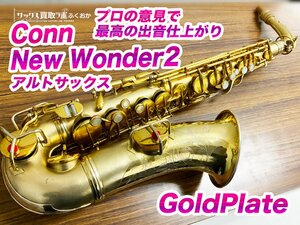 【美品】コーンのGP こだわり調整でオールドGPの響きが実感できる希少個体 Conn NewWonder2 Chu Berry ゴールドプレートalto 1762xx