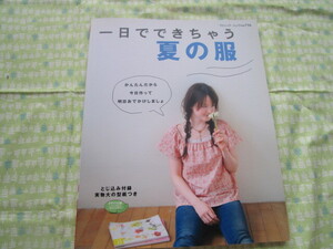 D9　ブティック・ムックno.７１６ 『一日でできちゃう夏の服』　ブティック社発行　付録型紙付き　初版本