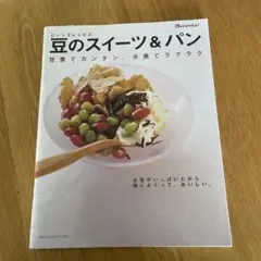 オレンジページ　豆のスイーツ&パン : 甘煮でカンタン、水煮でラクラク