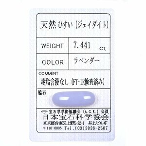 Z_348 ルース ラベンダー翡翠 7.441ct 日本宝石科学協会ソーティング付き