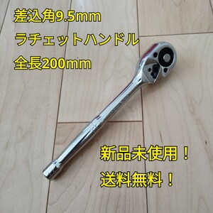 工具 ラチェットハンドル 差し込み角9.5mm 全長200mm 新品 未使用 送料無料 DIY ソケット 変換 大工道具 自動車 バイク メンテナンス