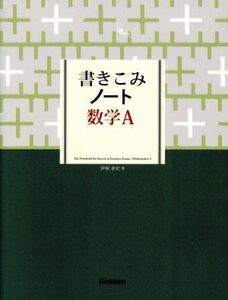 書きこみノート 数学A/伊坂孝史(著者)