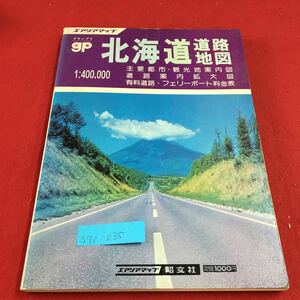 S7c-035 グランプリ 北海道道路地図 主要都市・観光地案内図 道路案内拡大図 有料道路・フェリーボート料金表 昭和59年5月 発行