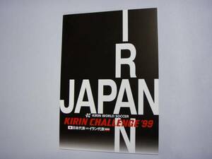 キリンチャレンジ’99 サッカー　日本代表VSイラン代表 試合会場限定販売 公式プログラム サッカー 美品