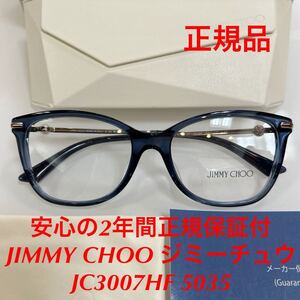 安心の2年間正規保証付き！JIMMY CHOO ジミーチュウ JC3007HF 5035 JC3007 JC メガネ 眼鏡 メガネフレーム ジミーチュー 正規品