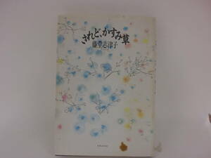 されど、かすみ草　藤堂志津子　LYO-2.211029