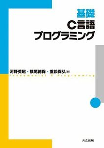 [A01481599]基礎C言語プログラミング 河野 英昭、 横尾 徳保; 重松 保弘